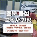 음성방역 | [ 대전 / 충남 지역 특수청소 전문 동행 ] 충북 음성 고독사 현장 후기