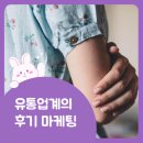 유통 | 유통업계의 후기 마케팅