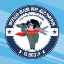 ✈️ 자랑스러운 공군 8️⃣6️⃣3️⃣기 입대 8일차, 11월 25일 출부 이륙합니다~~~✈️✈️ 이미지