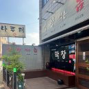 막창먹는놈 - 서귀포시 동문로 58 | 막창먹는놈