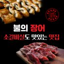 (주)성인 향남공장 | [경기도 화성] 향남맛집 불의 장어 장어맛집 소갈비살맛집