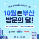 2030 부산세계박람회 유치 기원 및 부산의 다채로운 매력 전세계 홍보 - 부산시, BTS 콘서트 기념 「10월 부산 방문의 달」 이미지