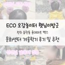 롯데마트 송천점 | [ECO 오감놀이터 햇님이 방긋] 전주 송천동 롯데마트맥스 문화센터 겨울학기 후기 및 추천