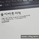 을지바른의원 이미지