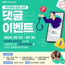 한국고용노동교육원 개인정보 보호 실천 댓글 이벤트 ~9.30 이미지