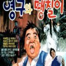 영구와땡칠이