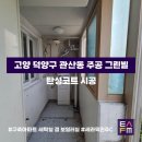 주공2차A | [탄성FM] 수도권 탄성코트 전문업체 ‘경기도 고양시 덕양구 관산동 주공 그린빌’ 아파트 시공 후기