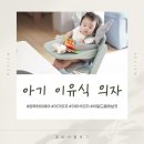 출산준비물 아기 이유식 의자 차일드홈 에보짓 원목 하이체어 유아 식탁의자 사용후기 찐만족