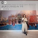 큰장부동산중개 | 마이아트뮤지엄 클림트와 리치오디의 기적! 서울 미술 전시회 후기·여인의 초상·굿즈