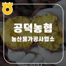 공덕농협농산물가공사업소