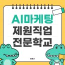 직장인이 제주 제원 직업전문학교에서 AI 마케팅 배우는 이유! (내돈내산 리얼 후기)
