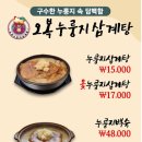오복누룽지삼계탕 청주성화점 이미지