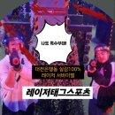 성심 게임장 | 대전놀거리 은행동 데이트코스! 나도 특수부대? 실감나는 레이저태그 스포츠