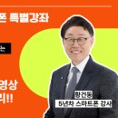 스마트폰으로 통하는 디지털세상 | AI 시대, 스마트폰으로 여는 제2의 인생! 첫 강의 후기