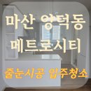 마산회원구 ⓑ-4 | 입주 전 마산 줄눈시공과 입주청소를 한번에 끝내는 시공 후기