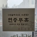 [수원 오목천동] 오목천역 맛집, 막국수와 수육 맛집 &#34;대궐막국수 수원직영점&#34;
