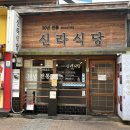 신라식당 | 대구 동성로 맛집 [신라식당] 주말 웨이팅 내돈내산 후기