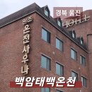 백암온천 태백호텔 이미지