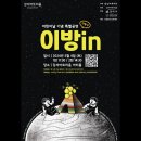 어린이날 기념공연 <이방in> | [강서구] 강서아트리움에서 어린이날 기념 특별 공연 '이방in'