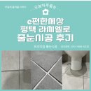 e편한세상평택 | e편한세상 평택 라씨엘로 전체 줄눈 시공 후기