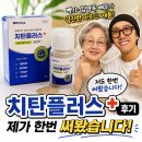 컴펙트 플러스 | 치약추천: 김영옥, 빽가가 극찬한 스케일링치약 치탄플러스 직접 사용 후기