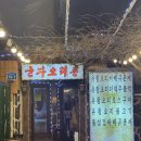 군자오리촌 | 군자 맛집 군자오리촌 더덕오리주물럭 내돈내산 솔직후기