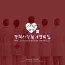 경희사랑담아한의원 이미지