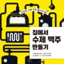 수제 맥주 만들기 이미지