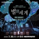 전통문화공연 뜬쇠예술단 <마딧길> 공연장상주단체교류공연 | 7/20 <별別세계> 공연_세종문화예술회관