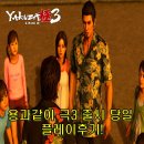 11500-6-58-02 | 26년 02월 12일 오늘 출시! 용과같이 극3 1시간 플레이 후기