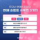 헬로우봇 판밍밍 솔로 n년, 연애하고 싶다! 연애 슬럼프 탈출 후기