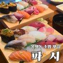 [대전/봉명동] 데이트하기 좋은 봉명동 초밥 맛집 파시 내돈내산 후기