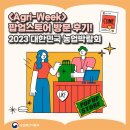 한국농식품해섭기술정보원 | <Agri-Week> 팝업스토어 방문 후기! | 2023 대한민국 농업박람회