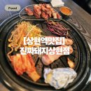 광교중앙로296번길 | 상현역 맛집 ‘진짜 돼지’ 육즙 터지는 한돈 삼겹살 &amp; 목살 솔직 후기