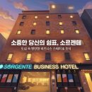 소르젠떼비지니스호텔 | 비즈니스 호텔 추천, 김해공항 가까운 소르젠떼호텔 후기사상역 근처 깔끔한 호텔 찾는다면? 소르젠떼...