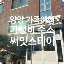 둥이민박 | 낙산 써밋스테이(Summit Stay) | 강원도 양양 낙산해변 아이랑 가족여행 가성비 숙소 추천