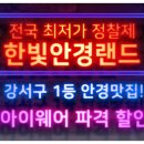 한빛안경콘택트 이미지