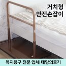 노인복지용구이용 거치형 안전손잡이 구입 이미지