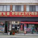 서연한우생고기 | 양곡삼겹살 반찬도 푸짐해
