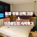 주정차53 | (통영 호텔)브라운도트 리얼 숙박 후기ㅠ