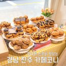 씨유 진주하대강변점 | 진주 쿠키스콘맛집, 커피코니 픽업 솔직후기