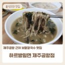 하르방밀면공항점 | 제주공항 점심 맛집 하르방밀면 제주공항점 보말칼국수 아이와함께 방문후기