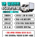 향남/1.2톤탑리프트/호텔 세탁물카트배송/일3회전/450만완제 이미지