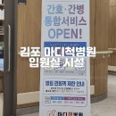 척병원 | 김포 마디척병원 입원후기 간호 간병통합open 진료 면외시간 입원실