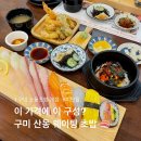 신당인덕1로-2 | 구미초밥 산동가성비맛집 소풍초밥 본점 점심특선런치세트D, 웨이팅, 주차정보
