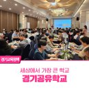 [교육정책이해] 원하는 배움이 다 되는 경기공유학교 | 세상에서 가장 큰 학교,경기공유학교
