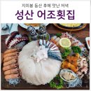 테크농산 | 제주도 성산 어조횟집 지미봉 오른 후에 먹은 후기