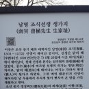 합천 합동답사 - 남명 조식선생 생가지 이미지