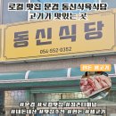 동신식육식당 - 문경시 | 동신식육식당