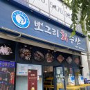 뽀그리회수산 | 발산역 맛집 추천 뽀그리회수산 후기